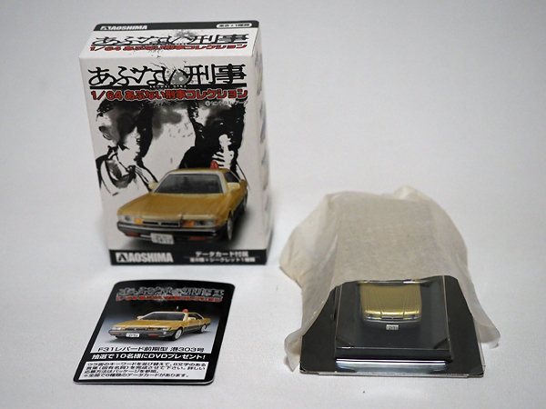 1-1★AOSHIMA アオシマ 1/64 あぶない刑事コレクション F31レパード前期型 港303号(横浜33 に 47-53) またまたあぶない刑事仕様★