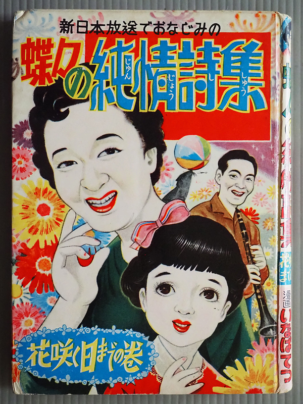 M01★蝶々の純情詩集 花咲く日までの巻 大倉左兎 いなばてつ 三島書房★昭和レトロ 漫画 貸本