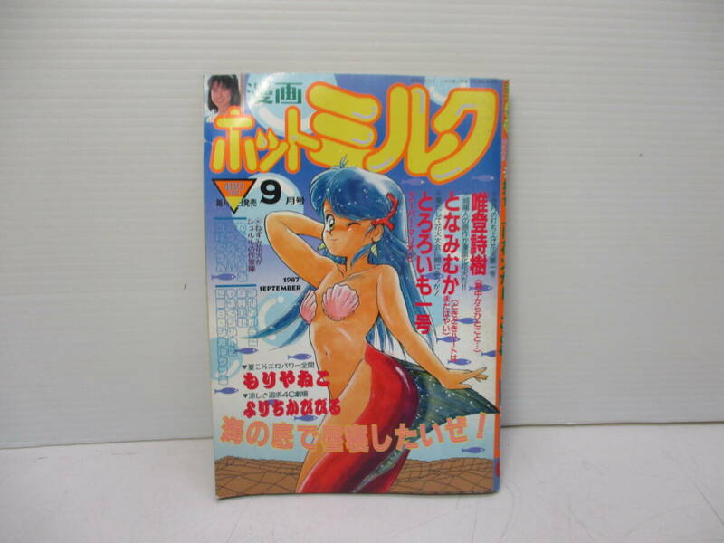 漫画ホットミルク 昭和62年/1987年/9月号 現状品 