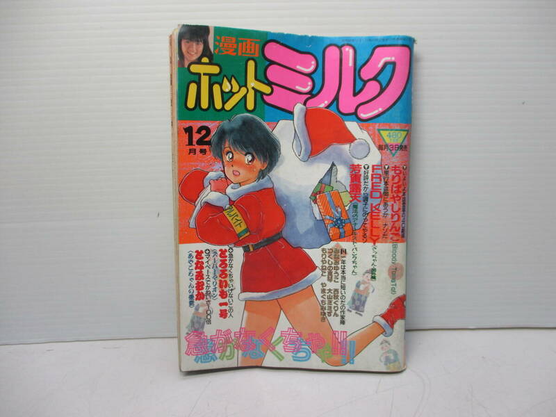 漫画ホットミルク 昭和62年/1987年/12月号 現状品 