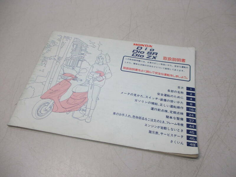 HONDA ホンダ ディオ Dio/Dio SR/Dio ZX 取扱説明書 取説 現状品