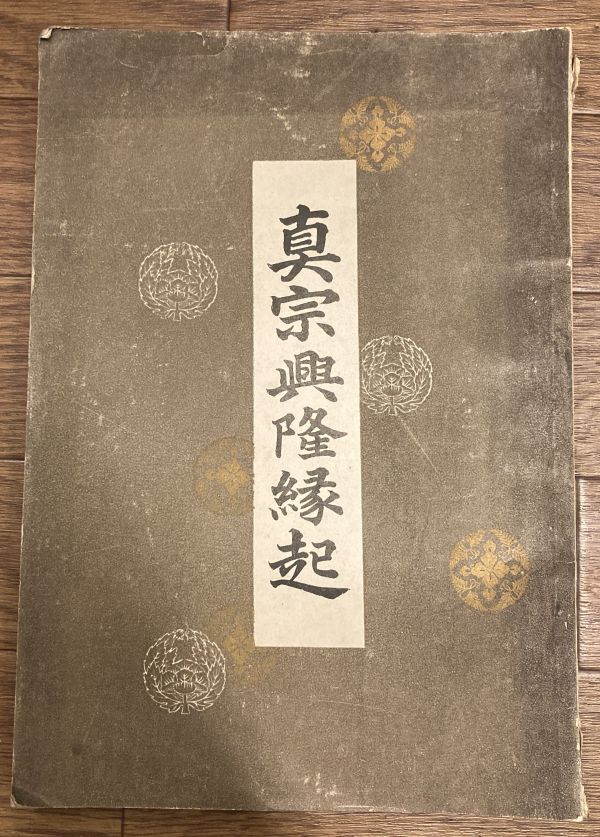 ■■真宗興隆縁起 小栗憲一■■