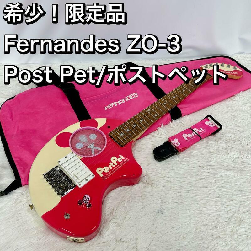 希少！限定品 Fernandes ZO-3 Post Pet/ポストペット