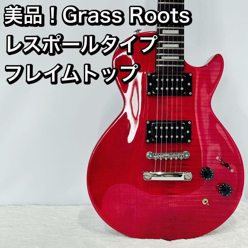 美品！Grass Roots レスポールタイプ フレイムトップ グラスルーツ