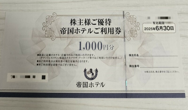 ☆最新☆帝国ホテル 株主優待 1000円分