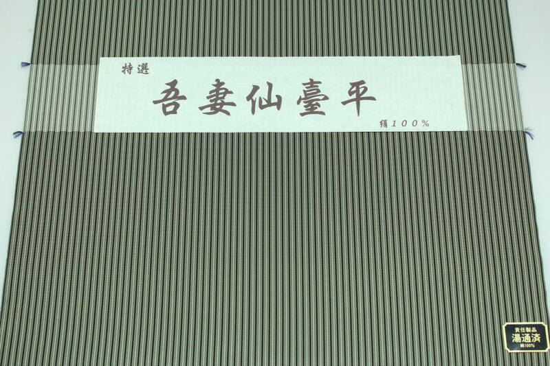 高級男物袴 吾妻仙臺平05 絹100% オーダー仕立て付 正礼装、武道用にも対応