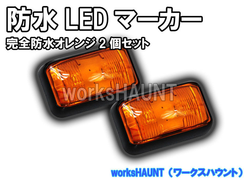 完全防水　ＬＥＤ マーカー 小　オレンジ　2個入　車幅灯　12V 24V　ＳＭＤ　マルチ　トレーラー　トラック　ボート