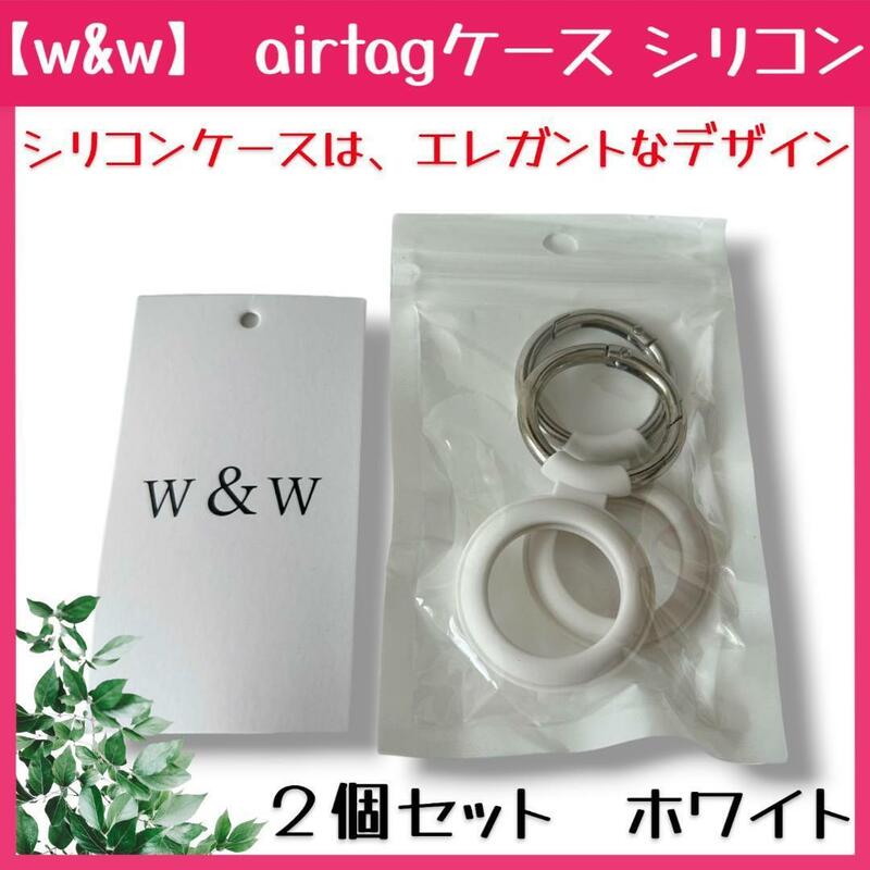 新品 【w&w】 airtagケース シリコン ２個セット エアタグキーホルダー