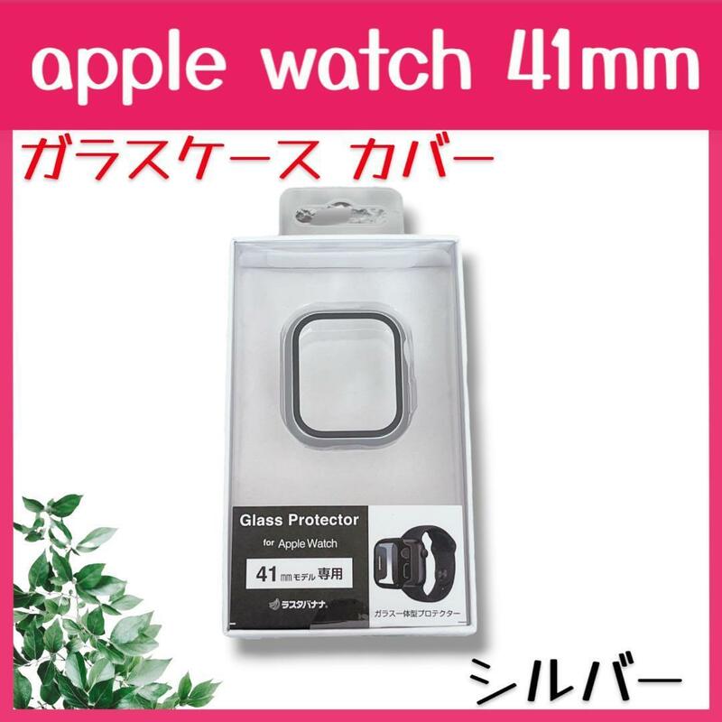 新品 apple watch 41mm ガラスケース カバー シルバー