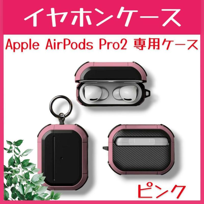 新品 イヤホンケース Apple AirPods Pro2 専用ケース　ピンク