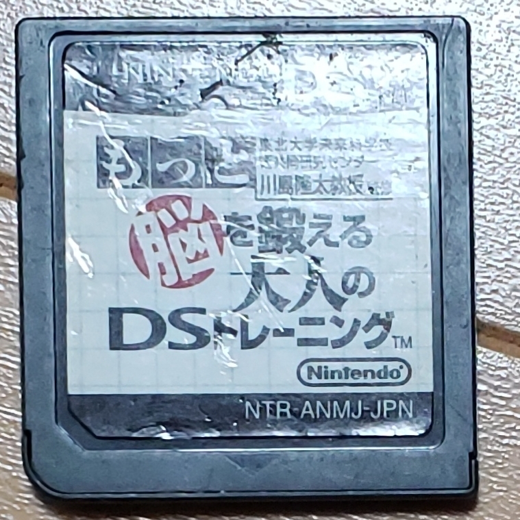 送料無料　DS もっと脳を鍛える大人のDSトレーニング ソフトのみ