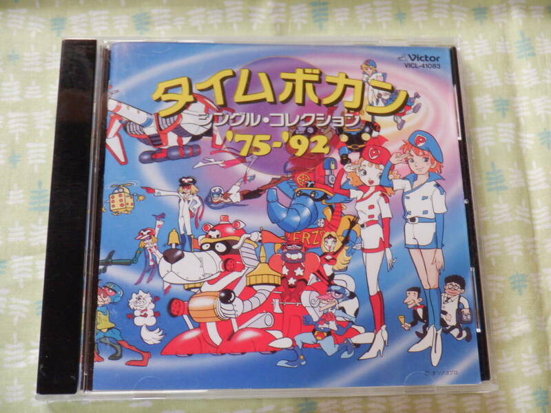 Ｄ６　懐かしい！中古ＣＤ『タイムボカン　シングル・コレクション　’７５－’９２～２５曲入り』