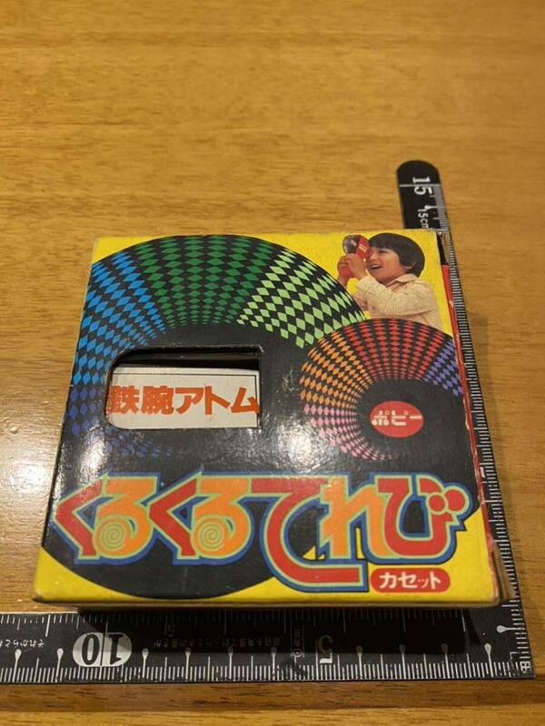 未使用 ポピー くるくるてれび カセット 54 鉄腕アトム (1) アトム誕生 71474-800