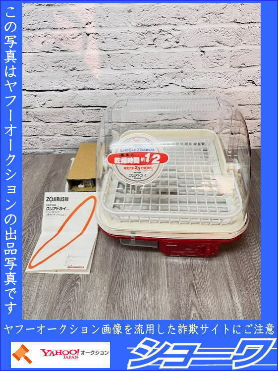 ☆送料無料☆ ■未使用■ 象印 食器乾燥機 クリアドライ EYC-W02 レトロ ☆岩手花巻発☆