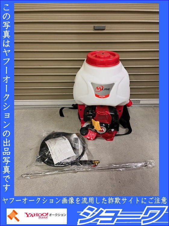 ☆送料無料☆■未使用■ 丸山製作所 エンジン式背負動噴 MLS150 ☆岩手花巻発☆