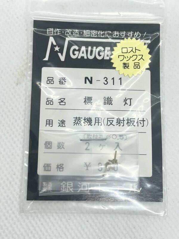 銀河モデル N-311 標識灯 蒸機用 反射板付 2ケ入 Nゲージ 車輌パーツ ロストワックス製品