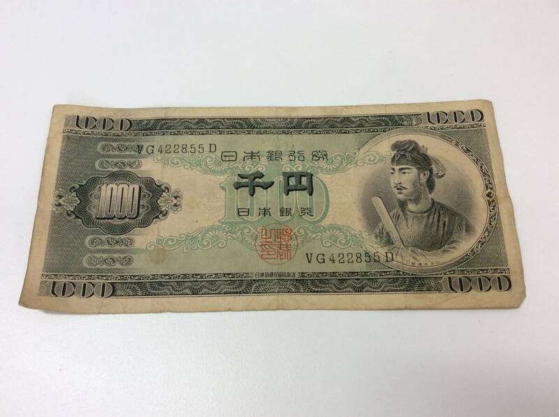 ■6084 日本 古銭 聖徳太子 旧1000円札 1000円札 VG/D 紙幣 長期保管品