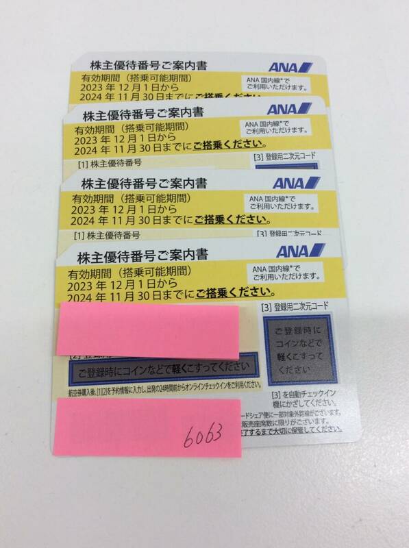 #6063　ANA 株主優待 2023年12月31日から2024年11月30日まで 4枚セット