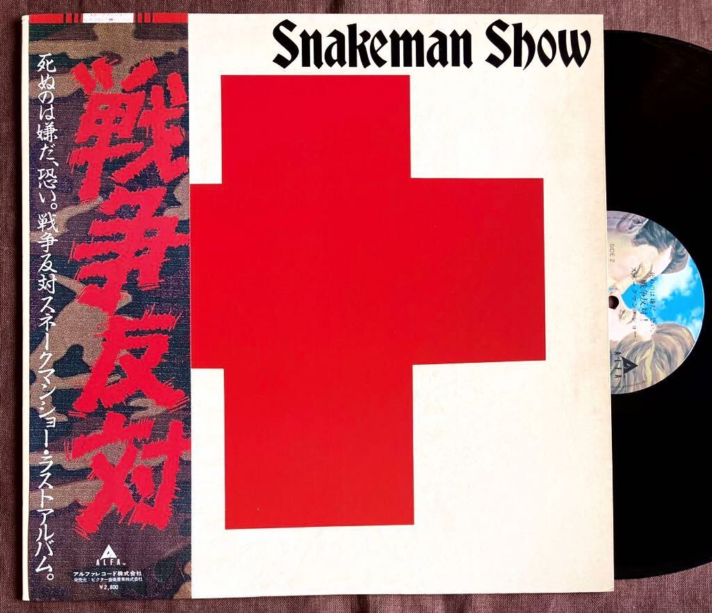 戦争反対！死ぬのは嫌だ、怖い/スネークマンショー/坂本龍一/高橋幸宏/エイドリアン・ブリュー戸川純/細野晴臣/桑原茂一/伊武雅刀/大村憲司