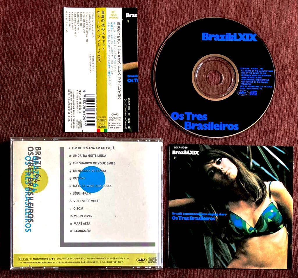真夏の夜のスキャット/オス・トレス・ブラジレイロス/ラウンジ&サバービア/レアグルーヴ/お洒落コーラス/ソフト&メロウ/橋本徹/吉本宏1969