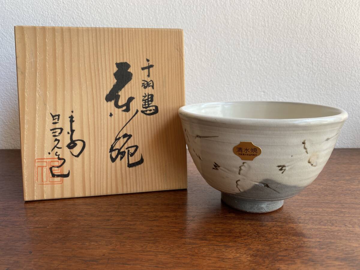 京焼　平安昌久 千羽鶴 茶碗　茶道具　煎茶道具