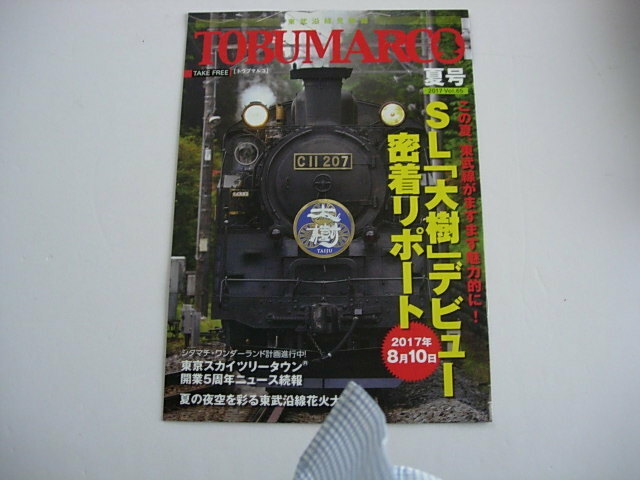 トウブマルコ　東武鉄道　2017夏号　Vol.65 　SL大樹デビューリポート