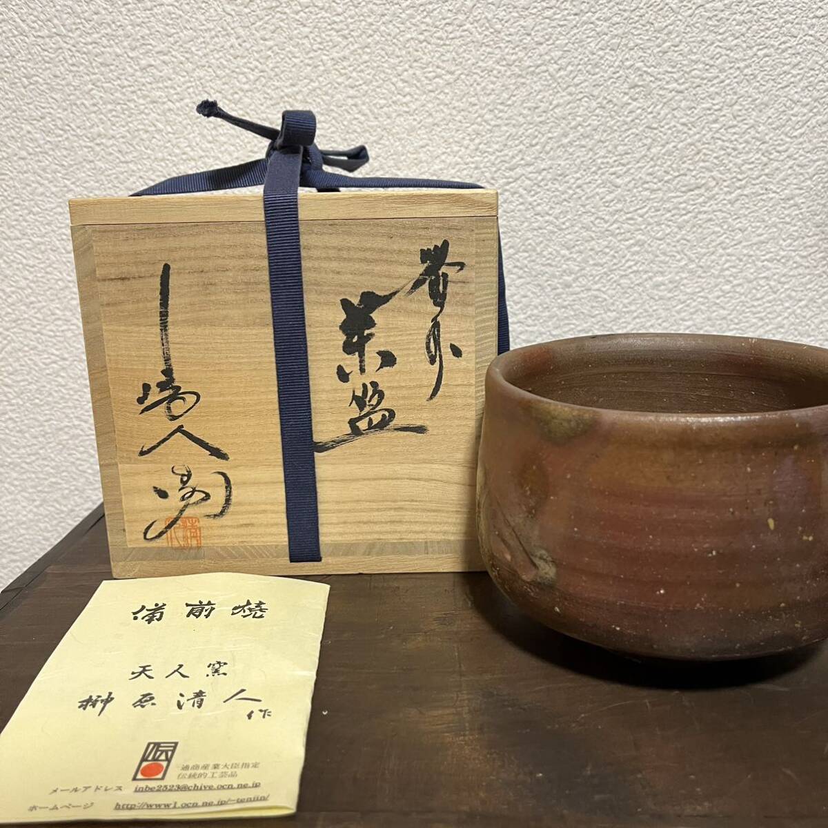 天人窯 備前焼 榊原清人 茶碗 備前市指定無形文化財茶道具 