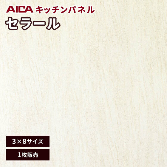 ■アイカキッチンパネル3ｘ8/1枚在庫未使用品■お引き取り様限定5500円即決！