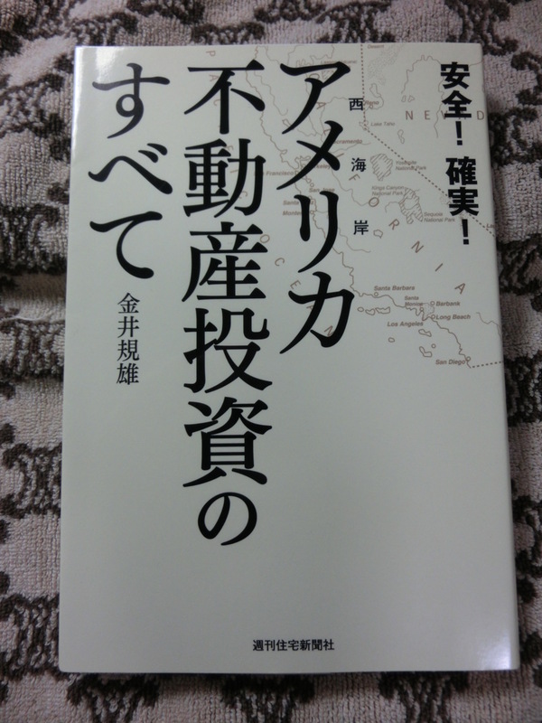 ♪中古美品★「アメリカ不動産投資のすべて」　安全！確実！★金井規雄