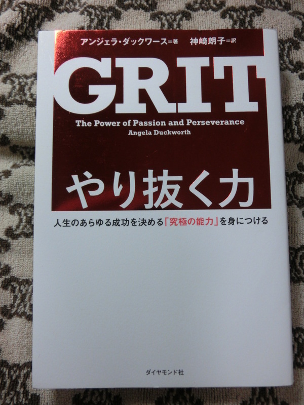 ♪中古美品★「GRIT」やり抜く力★アンジェラ・ダックワース　著　神崎朗子　訳★人生のあらゆる成功を決める「究極の能力」を身につける