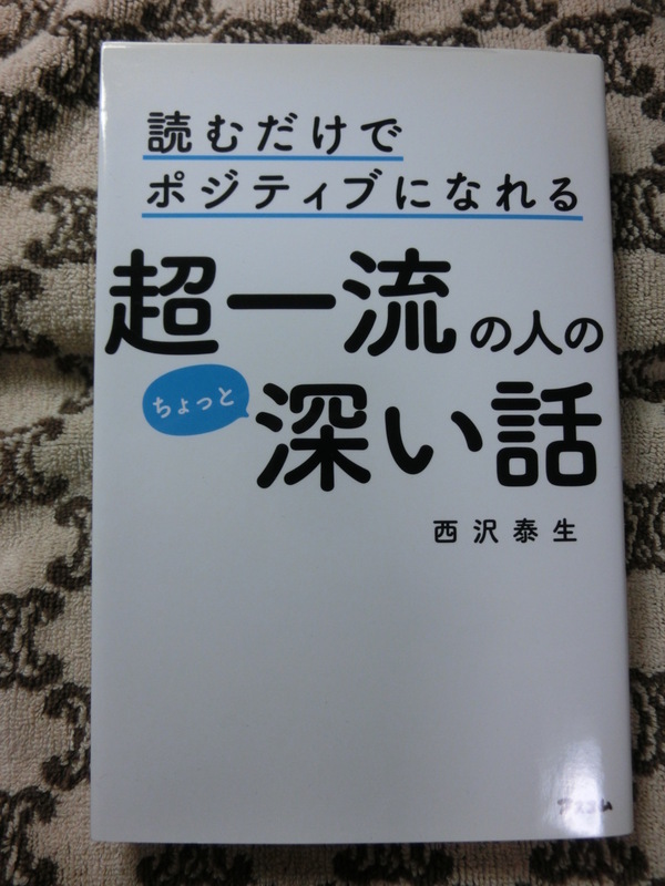 ♪中古美品★超一流の人の　ちょっと深い話★西沢泰生　読むだけでポジティブになれる！