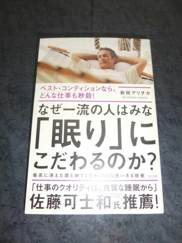 ♪中古美品★なぜ一流の人は「眠り」にこだわるのか？★岩田アリチカ★できる人ほど良く寝ています