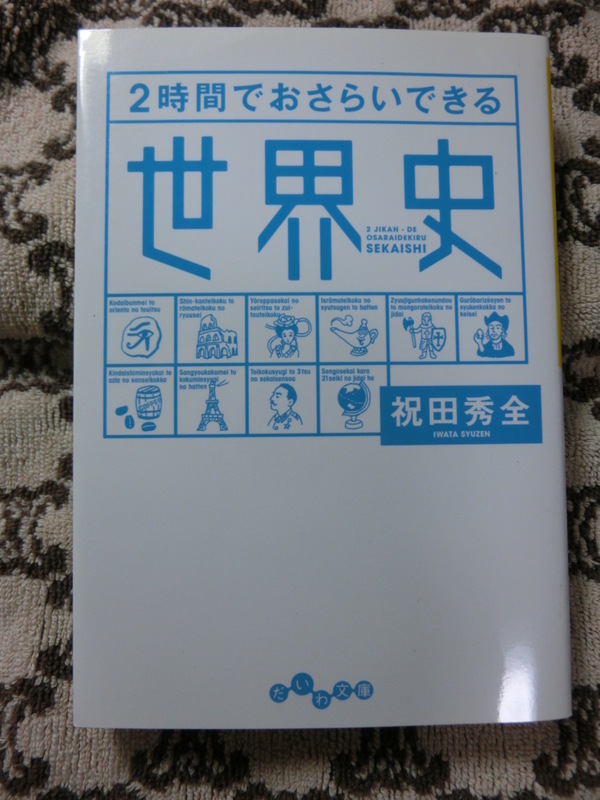 ♪中古美品★2時間でおさらいできる「世界史」★祝田秀全　人気代ゼミ講師のドラマティック世界史講座！