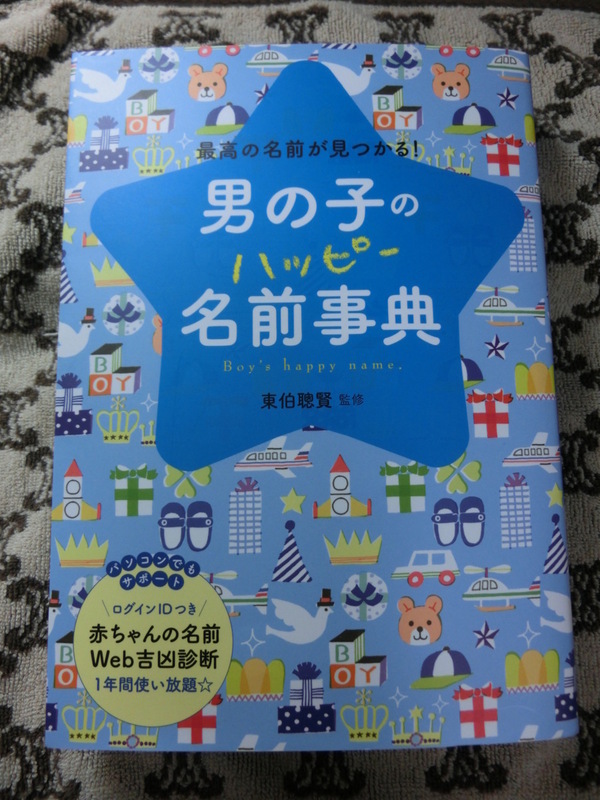 ♪中古美品★男の子のハッピー　名前辞典★東伯聡賢★赤ちゃんへの最高の贈り物を！