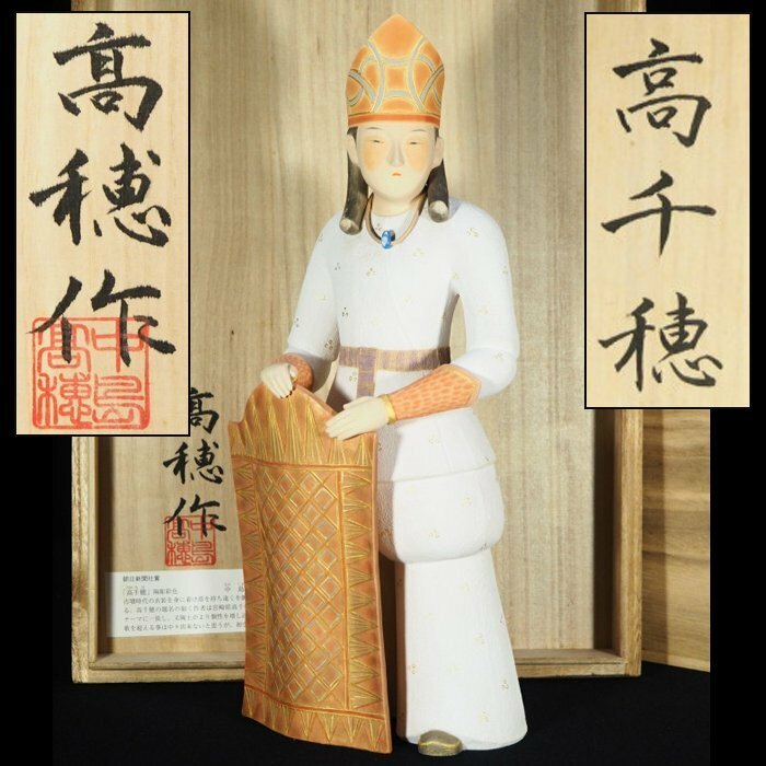 【治】人形師『中島高穂』作　24回伝統工芸人形展出品作 陶彫彩色置物「高千穂」☆共箱　図録付　高34.4ｃｍ　オブジェ　本物保証　OP01