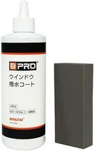 BPRO 車用ガラス撥水剤 ウィンドウ撥水コート（パッド付） 300ml 油膜取り不要でガラス撥水コーティング 洗車 BCV-14