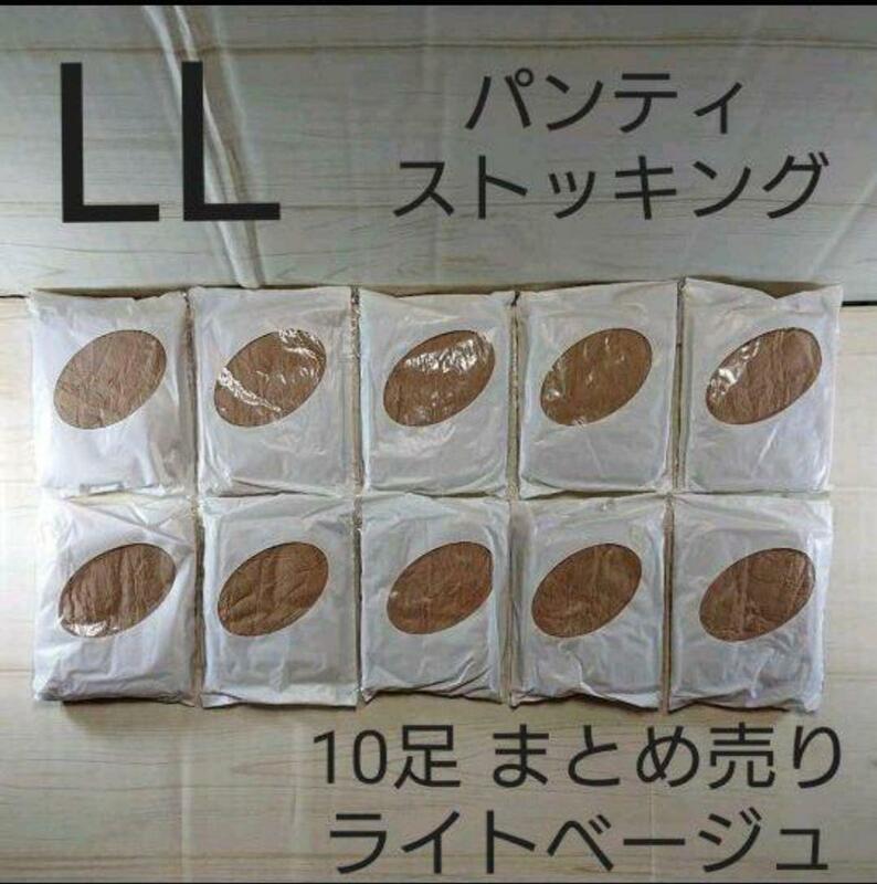 【送料無料】新品　パンティストッキング　10足まとめ売り　ライトベージュ　セシール【LＬ】サイズ