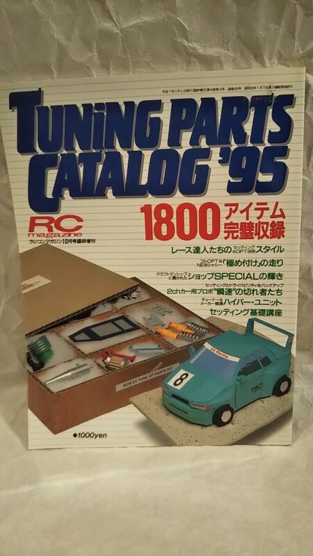 ［ラジコンマガジン10月号臨時増刊 チューニングパーツカタログ95］GPオフロード オンロード全日本、EPオフロード世界選手権、広坂正美