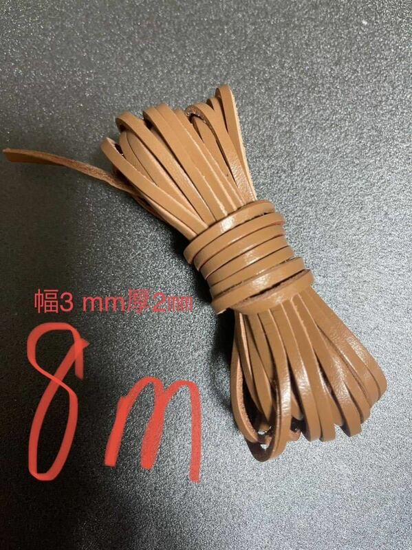 革紐 牛革 紐 本革 レザー クラフト　ブラウン3mm×2mm 8m