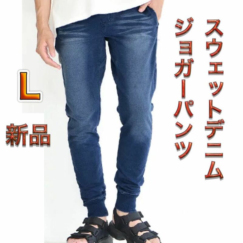 Lサイズ インディゴ色 メンズ カットデニムパンツ やや細め スウェットデニム スキニーパンツ ジョガーパンツ スウェットパンツ