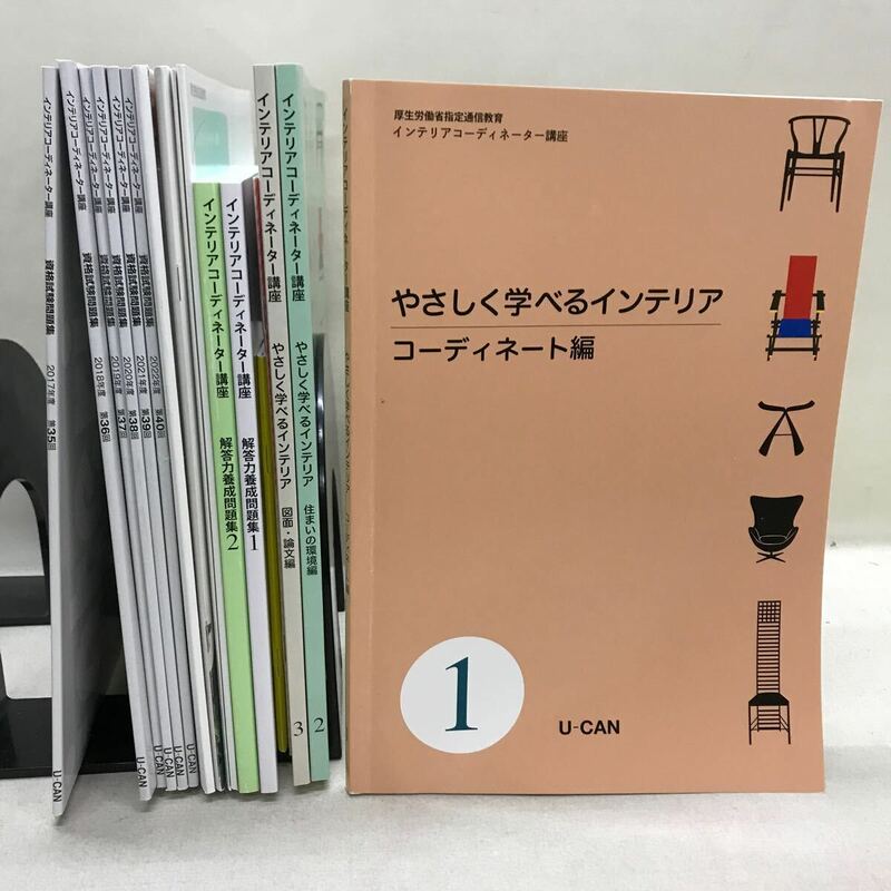 【3S03-662】送料無料 ユーキャン インテリアコーディネーター講座 2023 テキスト、問題集等 計17冊+ 冊子等