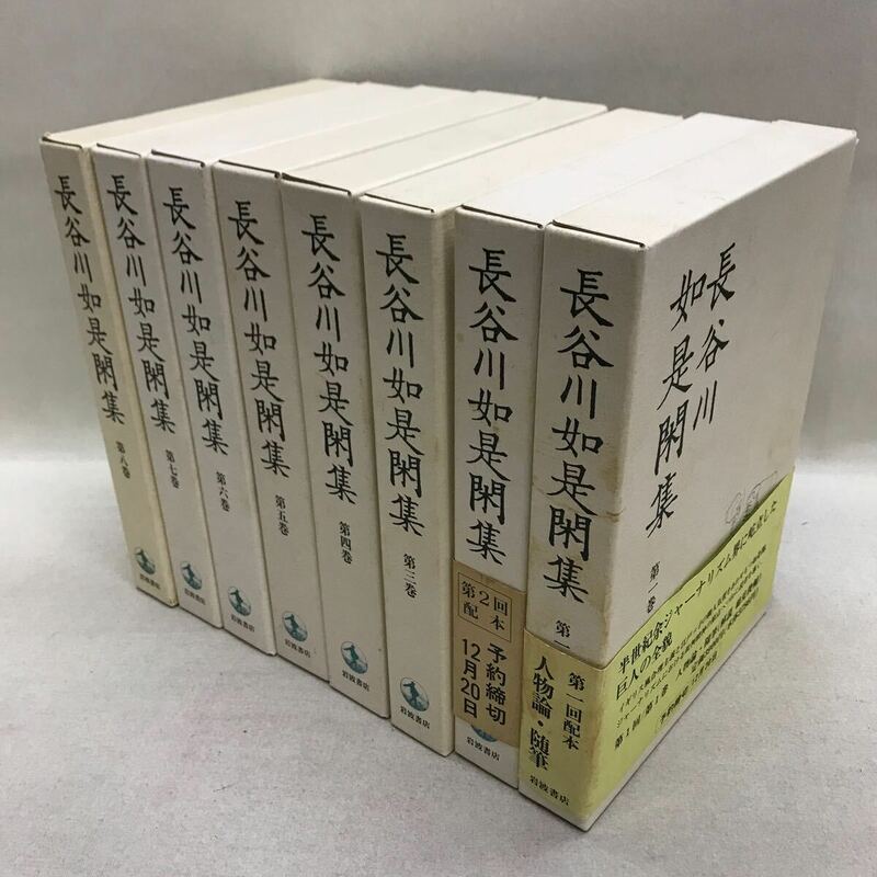 【3S06-264】送料無料 長谷川如是閑集 全8巻セット 月報2冊抜けあり 岩波書店 