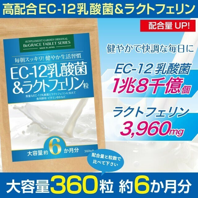 ［ヤフオク専用］乳酸菌 サプリ 菌活 ダイエット 腸活 EC12 ラクトフェリン ビール酵母 ビタミンB 約６ヶ月分 ゆうパケット 送料無料