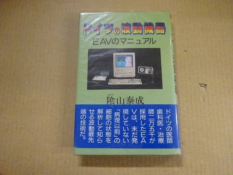 W6Bω　ドイツ波動機器　EAVのマニュアル　陰山泰成　サンロード　1996年 発行