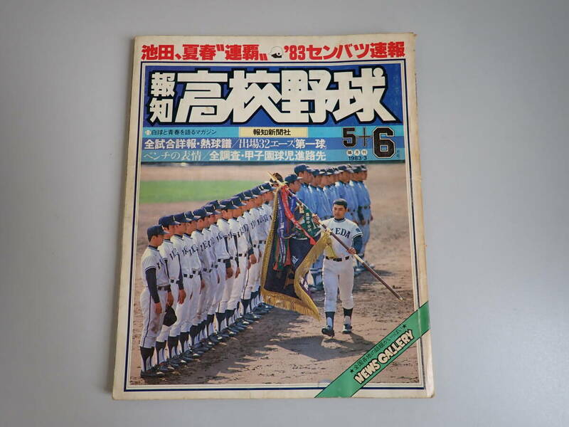 M6Eё 報知 高校野球 1983年 5+6月号 ’83センバツ速報 池田、夏春 連覇 報知新聞社 甲子園