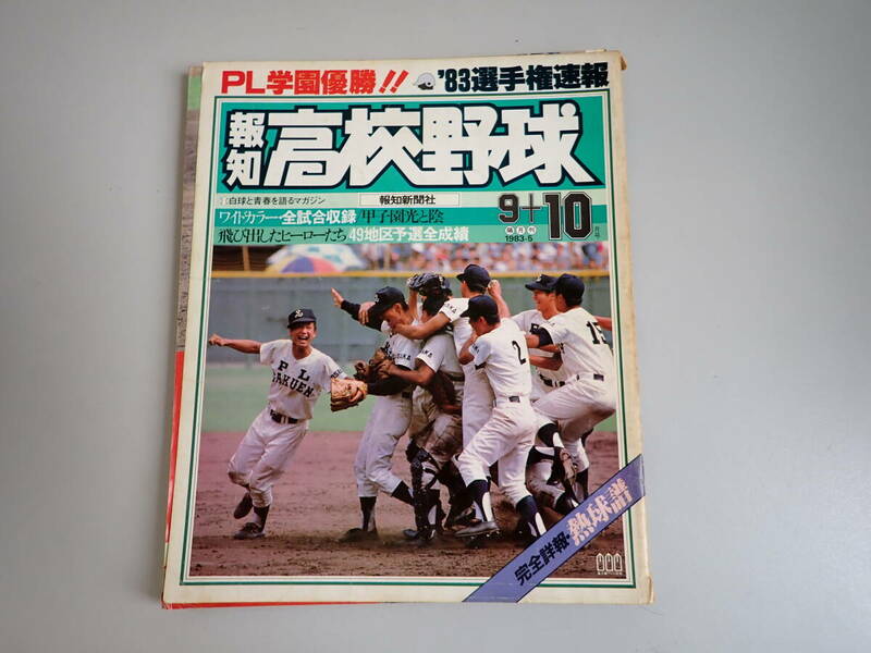 M6Eё 報知 高校野球 1983年 9+10月号 ’83選手権速報 PL学園優勝 報知新聞社
