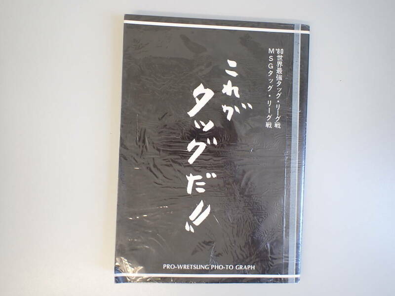M7Cφ　これがタッグだ　’80世界最強タッグ・リーグ戦　MSGタッグ・リーグ戦　1980年