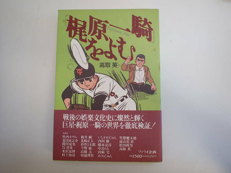 M7Cφ　「梶原一騎」をよむ　高取英/編　ファラオ企画　1994年　初版　帯付き　