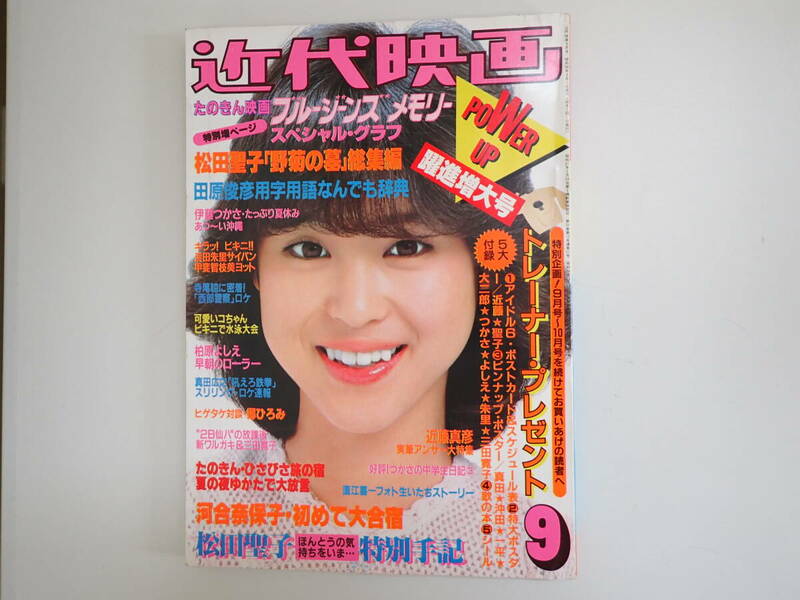 M4Bφ　近代映画　昭和56年　1981年　9月号　ピンナップ付　松田聖子　田原俊彦　柏原よしえ　郷ひろみ　近代映画社