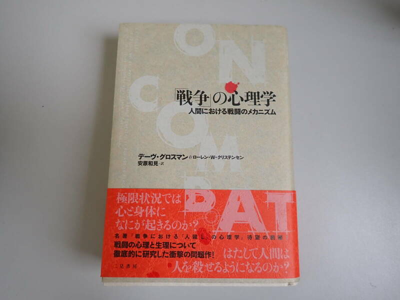 M7Bφ　「戦争」の心理学　人間における戦闘のメカニズム　デーヴ・グロスマン/ローレン・W・クリステンセン/著　安原和見/訳　二見書房